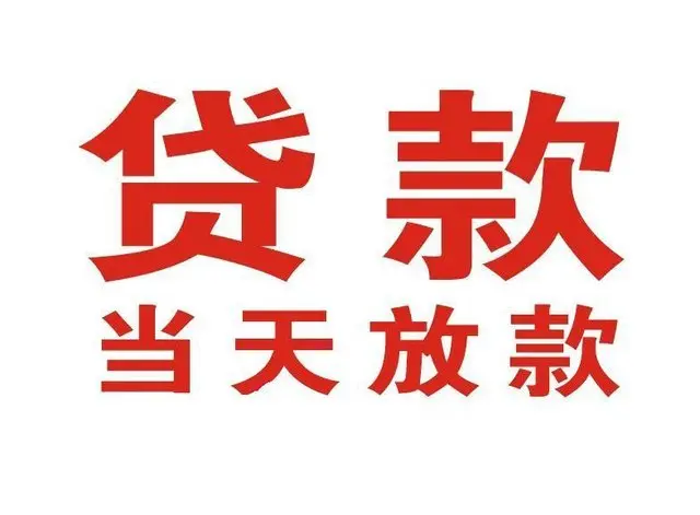 冠县押车借贷|冠县附近押车借钱电话|冠县父母车抵押贷款